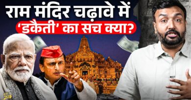 Ram mandir में भक्तों का पैसा लूटा जा रहा? पैसे का हिसाब रोज़ क्यों सार्वजनिक नहीं? PMO जाँच कराएगा?