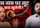 Ram Mandir चोरी में किसे बचाया जा रहा?CM Yogi, Trust के ज़िम्मेदार राम भक्तों को पूरा सच कब बताएंगे?
