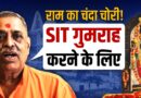 Ram Mandir चंदा चोरी के मामले के शिकायतकर्ता संतोष दुबे – ‘चंदे के चार चोर’