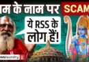 किसने हड़पा Ram Mandir का चंदा? Ayodhya का जवाब- कभी नहीं खुल पाएगा राज