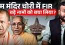 Ram Mandir Case: FIR में बड़े नाम क्यों गायब? Yogi Adityanath 15 दिन वाला वादा पूरा कर पाएंगे?