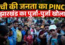 ‘सब भ्रष्ट हैं’ Ranchi Newspinch Meetup में Jharkhand के क्या राज़ खोल गई नौजवानों की भीड़?