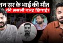 Raushan Sir के भाई Prince Yadav के साथ रात में क्या हुआ? Khan Sir आरोपों पर क्या बोले?
