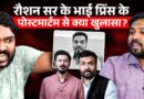 Raushan Sir के भाई Prince Yadav के पोस्टमार्टम में क्या निकला? Nepal Police ने Pinch को क्या बताया?