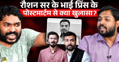 Raushan Sir के भाई Prince Yadav के पोस्टमार्टम में क्या निकला? Nepal Police ने Pinch को क्या बताया?