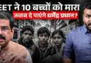 Re NEET ये पाप ना धुल पाएगा, 45 भर्ती घोटालों में नाकामी ये नौबत लाई, Dharmendra Pradhan जवाब देंगे?