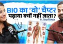 Reproduction क्यों छूटता है? Biology के सारे चैप्टर खोले Seep Pahuja ने, NEET, AIIMS की टिप्स भी दीं