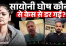 ‘चड्ढा से…’ Saayoni Ghosh और TMC में टूट पर सांसद Kirti Azad ने क्या खुलासे और दावे किए?