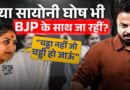 Saayoni Gosh भी क्या BJP के साथ जा रही हैं? Mamata के साथ गद्दारी का खेल किसने रचा? Inside Story