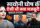 Sayoni Ghosh की BJP ने कौन सी नब्ज पकड़ ली? TMC में टूट की Inside Story