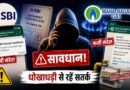 सावधान! एसबीआई (SBI) इंटरेस्ट सर्टिफिकेट और महानगर गैस (MGL) डिस्कनेक्शन के बहाने हो रही धोखाधड़ी