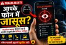 आपके फोन में छिपा जासूस! Stalkerware कैसे चुरा रहा है आपकी प्राइवेसी? | Hindi