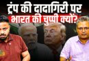 Trump को जवाब क्यों नहीं दे रहा भारत? Modi खामोश क्यों? वजह जानकर चौंक जाएंगे!