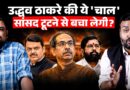 Uddhav Thackeray ने कौन सा पत्ता चल गेम फंसाया? Shivsena में 6 सांसदों की फूट पक्की या गेम बाकी?