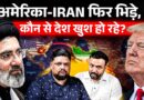 US IRAN War Update: 20 हमले किए अमेरिका ने, जवाब में ईरान ने 21, Israel के अलावा कौन से देश खुश?