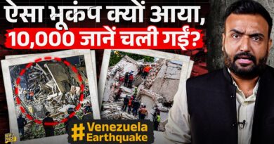 Venezuela Earthquake की असली वजह क्या? क्यों मची तबाही, क्या मौतों की संख्या लाख पार जाएगी?