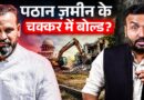 Yusuf Pathan Real Story: ताबड़तोड़ क्रिकेटर से नेता बनने, फिर पार्टी बदलने और ज़मीन विवाद की कहानी!