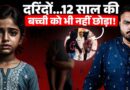 32 लोगों ने Rajasthan में, Bengal में 12 साल की बच्ची के साथ जो हुआ, पूरे देश को शर्मसार करने वाला!