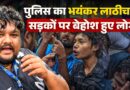 “50 डंडे मारे, 10 पुलिस वाले पीट रहे थे” CJP Protest की डरावनी तस्वीर जब पुलिस ने किया लाठीचार्ज