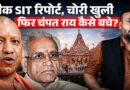 ‘चोरी के 70 सुबूत’ Leak SIT Report ने Ram Mandir चोरी पर क्या खुलासे किए? Champat Rai पर क्या लिखा?