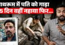 पति को बाथरूम में गाड़ा, जमीन के लिए पत्नी की हत्या…Agra, Meerut के ये मामले सुन देश हिला!