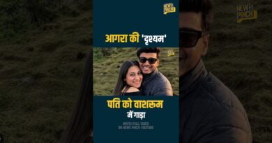पति को बाथरूम में गाड़ा, जमीन के लिए पत्नी की हत्या…Agra, Meerut के ये मामले सुन देश हिला!