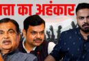सत्ता का अहंकार सिर चढ़कर कर बोलता है तो ये होता है! Fadnavis, Gadkari या JMM सत्ता चरित्र एक सा