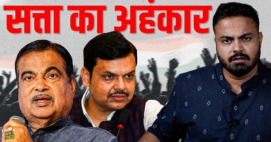 सत्ता का अहंकार सिर चढ़कर कर बोलता है तो ये होता है! Fadnavis, Gadkari या JMM सत्ता चरित्र एक सा