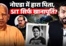 हारे पिता को न्याय दिलाएंगे CM Yogi Adityanath? Noida Engineer मौत पर SIT जांच में अफसर बच निकले?