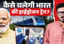 डीजल नहीं, बिजली नहीं… फिर कैसे दौड़ेगी भारत की Hydrogen Train? इस ट्रेन का साइंस 7 मिनट में समझिए