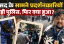 संसद के ठीक सामने चले आंसू गैस के गोले, संसद तक पहुंचे CJP प्रदर्शनकारी, पुलिस ने फिर क्या किया?