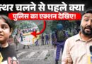 बिना नेमप्लेट वर्दी क्यों? Connaught Place पर पत्थर कब चले, लाठी चलाने वालों पर नौजवान क्यों भड़के?