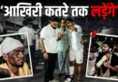 ‘दूसरा पैर भी तोड़ दें,मगर…’ Jantar Mantar की भीड़ में अब डर ख़त्म हो गया?