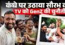 ये सम्मान और हौसला बढ़ाएगा, Jantar Mantar पर GenZ ने Saurabh Tripathi को कंधे पर उठा ग़ज़ब बोला!