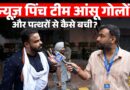 आँसू गैस गोलो के बीच फंसे Abhinav, Connaught Place में जो हुआ कितना ख़तरनाक था देखिए…
