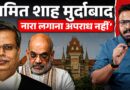 ‘Amit Shah की आलोचना अपराध नहीं’, सरकार को आईना दिखाने वाले जज की पूरी कहानी!