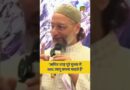 ‘Amit Shah कच्चा काम नहीं करता…’ पूरे देश में NRC? Owaisi को गृहमंत्री अमित शाह पर क्या शक?