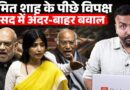 Amit Shah के नाम पर संसद में बवाल, विपक्ष अड़ा…Paper Leak Bill पर बहस का क्या हुआ?