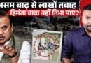 Assam Floods लाई तबाही…Amit Shah, Himanta Biswa Sarma क्या वादा किए थे जो अब हिसाब मांग रहा विपक्ष?
