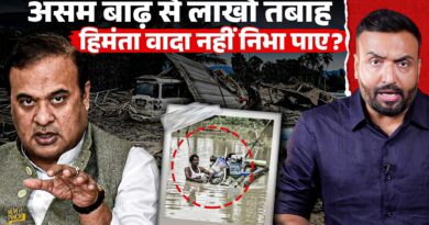 Assam Floods लाई तबाही…Amit Shah, Himanta Biswa Sarma क्या वादा किए थे जो अब हिसाब मांग रहा विपक्ष?