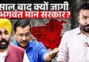 Bhagwant Mann 4 साल कहां थे? चुनाव के वक़्त क्यों याद आया वादा? Kejriwal की हार से सबक लिया?