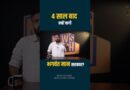 Bhagwant Mann 4 साल कहां थे? चुनाव के वक़्त क्यों याद आया वादा? Kejriwal की हार से सबक लिया?