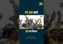 Bharat Tiwari केस के बाद पहला टेस्ट, Prashant Kishore Bankipur में Samrat Chaudhary को फंसा पाएंगे?