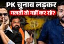 Bharat Tiwari केस के बाद पहला टेस्ट, Prashant Kishore Bankipur में Samrat Chaudhary को फंसा पाएंगे?
