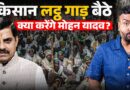 Bhopal Farmers Protest में भी GenZ, किन 3 डिमांड्स को लेकर विवाद?CM Mohan Yadav रास्ता निकाल पाएंगे?