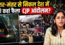 Bihar के CJP Protest ने इंटरनेट पर मचाई तबाही, देश में कहां कहां और कैसे हो रहा CJP Protest?