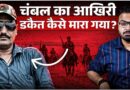 ‘मुख्यमंत्री को धमकी’ Chambal Last Dacoit Jagan Gurjar की कहानी, जिसके 3 डकैत भाई जेल में बंद हैं!