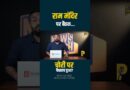 Champat Rai को सजा? Ram Mandir बैठक में चोरी, ग़ायब चढ़ावे और हिसाब किताब पर क्या खुलासे?