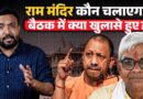 Champat Rai को सजा? Ram Mandir बैठक में चोरी, ग़ायब चढ़ावे और हिसाब किताब पर क्या खुलासे?