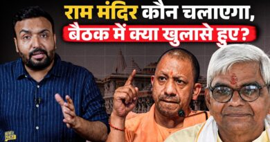 Champat Rai को सजा? Ram Mandir बैठक में चोरी, ग़ायब चढ़ावे और हिसाब किताब पर क्या खुलासे?